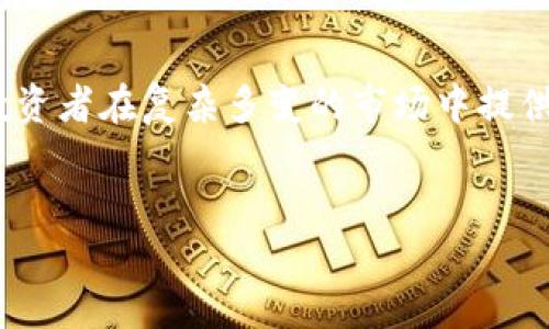 
  探秘区块链技术：韩国钱包的兴起与未来 / 
 guanjianci 区块链, 韩国钱包, 加密货币, 数字资产 /guanjianci 

引言

区块链技术自诞生以来，便逐渐改变了金融、物流及数据管理等多个领域。其中，钱包作为用户存储和管理加密货币必不可少的工具，地位愈发重要。尤其在韩国，加密货币市场在过去几年中呈现出爆炸式增长，各种数字资产的管理需求催生了多样化的数字钱包解决方案。本文将深入探讨韩国钱包的兴起、目前的市场状况及其未来发展趋势。


区块链技术概述

区块链技术是一种去中心化的分布式账本技术，其核心思想在于通过加密技术确保数据的安全性与透明性。区块链将数据以区块的形式进行存储，并通过链条相连，每个区块包含了前一个区块的信息，确保信息的不可篡改性。


在金融领域，区块链技术被用来进行资产的安全转移与交易，极大地减少了中介的成本与时间。此技术的核心优势体现在其去中心化、透明、不可篡改以及高安全性等特性。这些特点使得区块链不仅能够应用于加密货币，还可以拓展到其他多种领域，如物联网、供应链管理及身份认证等。


韩国加密货币市场的发展

韩国在加密货币市场的快速发展可追溯到2017年，当时政府对数字货币的支持使得整个市场吸引了大量投资者与技术创新。随着比特币和以太坊等主要加密货币的崛起，韩国成为了全球最大的加密货币交易市场之一。


韩国的区块链产业并不仅限于投资和交易，还包括一系列相关的技术开发和应用创新。许多初创企业纷纷进入这一领域，推动了多种钱包应用的诞生，为用户提供安全、便捷的资产管理解决方案。


韩国钱包的分类与特点

韩国的钱包主要分为热钱包与冷钱包。热钱包通常是连网的，方便用户随时进行交易，比如手机应用和交易所提供的在线钱包。而冷钱包则是离线存储，更适合长期保存数字资产，常见形式包括硬件钱包和纸钱包。


通过热钱包，用户可以快速进行交易，获取最新的市场信息，而冷钱包则提供了更高的安全性，防止黑客攻击。韩国市场上，一些知名的数字钱包如UPbit、Korbit等，使用了强大的加密技术，旨在保护用户的资金安全。


韩国钱包的安全性问题

尽管韩国在加密货币领域取得了显著进展，但安全性问题依然是用户最为关注的焦点。近年来，韩国发生了一系列涉及加密货币交易所的黑客攻击事件，导致大量资金被盗。因此，提升钱包的安全性是保护用户资产的关键。


为了提升安全性，许多钱包提供多重签名和冷存储等技术手段。多重签名技术要求获得多个私钥才能完成交易，从而确保即使一个钥匙被盗，资产依然安全。同时，冷存储的应用也可以降低与在线攻击的风险。此外，用户也需要提高自身的安全意识，定期更改密码，启用双重认证功能来保护账户安全。


韩国钱包的未来发展趋势

随着区块链技术的不断发展，韩国的钱包市场也将迎来更多的创新机会。首先，智能合约的应用将在钱包中更加普及，使得用户能够更方便地进行自动化交易和资产管理。其次，跨链技术的发展将有助于不同区块链之间的资产流转，提高资金的流动性。


此外，随着稳定币的流行，未来韩国钱包可能会提供更多与法币挂钩的数字资产，吸引更大范围的非加密货币用户。同时，政府对于区块链技术的监管和政策支持将进一步促进钱包行业的健康发展。例如，通过制定相关标准和规范来提升行业透明度和公信力。


相关问题探讨

问题一：如何选择适合自己的区块链钱包？

选择适合自己的区块链钱包是每个加密货币投资者必须面对的挑战。首先，要考虑钱包的类型，是选择热钱包还是冷钱包。热钱包由于其便捷性，更适合频繁交易的用户，而冷钱包则适合长期持有大额资产的用户。其次，评估钱包的安全性非常关键，用户需要查看钱包提供方的信誉与历史安全记录。多重签名、冷存储等技术可以大大提升安全性。此外，钱包的用户体验和支持的数字资产类型也是影响选择的重要因素。建议用户在选择钱包前，先进行充分的市场调查与自身需求分析，确保找到最适合自己的钱包。


问题二：韩国政府对加密货币的监管态度如何？

近年来，韩国政府对加密货币的监管逐步加强。2017年，政府开始关注加密货币市场的泡沫和投机行为，随后推出了一系列整治措施，包括要求交易所实施KYC（客户身份识别）政策，和对ICO（首次代币发行）进行监管。这些措施旨在保护投资者权益，减少欺诈与洗钱行为的发生。尽管政府的监管政策在某些方面打击了市场过热的现象，但也引发了行业内对于创新和发展的争论。在未来，监管政策可能在促进市场健康发展的同时，保证用户的交易安全与资金透明。


问题三：韩国钱包在用户隐私保护方面的措施有哪些？

用户隐私保护在区块链钱包中至关重要。韩国的钱包提供商通常采用多种技术手段来保护用户的隐私。例如，植入端到端加密机制，确保用户数据在传输过程中的安全。同时，一些钱包支持匿名交易，通过混合技术增强用户交易的隐私性。此外，用户应选择那些不需要收集个人信息的便捷服务，以降低数据泄露的风险。与此同时，用户自身也需提高隐私保护意识，定期检查自己的交易记录及资产状态，及时发现并解决任何潜在的安全漏洞。


问题四：韩国区块链钱包未来可能融入哪些新技术？

区块链钱包的未来将不仅限于简单的资产管理，随着技术的不断创新，许多新技术将被融入其中。例如，人工智能技术的应用可能会使钱包具备智能推荐和风险预警功能，让用户在交易时获得实时的市场分析和决策辅助。物联网技术的发展也可能使得钱包与智能设备实现联动，提供更加便捷的支付体验。此外，随着去中心化金融（DeFi）概念的兴起，钱包可能将提供更多金融服务，包括借贷、理财等多样化功能。总之，未来的区块链钱包将通过技术创新不断提升用户体验与资产管理的效率，迎接更加广阔的市场青睐。


结语

区块链技术及其相关钱包解决方案的发展势头非常迅猛。韩国作为加密货币的重要市场之一，未来不仅在技术应用上将迎来变革，同时也会在用户需求与政府政策的推动下产生更多机遇与挑战。因此，深入理解区块链钱包的特点与动向，将为投资者在复杂多变的市场中提供充分的决策依据。

``` 

以上内容提供了关于“区块链韩国钱包”的全面阐述，包括相关的背景信息、市场发展、安全性问题、未来趋势以及针对相关问题的深入探讨。希望能够满足您的要求。