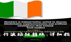 如何在TP钱包中进行波场链转账：详细指南与常见