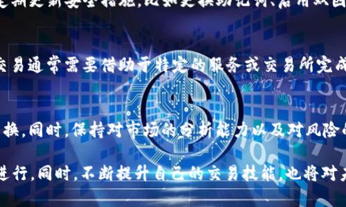 tiaoti如何在TP钱包上将代币兑换成HT（火币Token）/tiaoti

TP钱包, 代币兑换, HT, 火币Token/guanjianci

在如今的区块链和加密货币盛行的时代，去中心化钱包（如TP钱包）的使用变得越来越普遍。用户可以通过这些钱包管理自己的加密资产，包括代币的兑换、买卖等。对于新手而言，如何在TP钱包上将代币兑换成HT（火币Token）可能是一个常见且重要的问题。本文将为您详细介绍这一过程，并解答一些相关的疑问。

TP钱包简介
TP钱包是一个多链的钱包，支持多种区块链资产的存储和管理。由于其友好的用户界面和多功能性，TP钱包成为了许多加密货币用户的首选。用户不仅可以购买、存储和转账代币，还可以进行去中心化交易和资产兑换。

什么是HT（火币Token）？
火币Token（HT）是火币交易所发行的原生Token，用于支持平台的生态系统。HT的用途非常广泛，包括交易手续费的折扣、参与IEO项目以及获得更多的平台权益等。因而将其他代币兑换成HT，对于活跃于火币平台的用户来说，具有重要意义。

在TP钱包上兑换代币为HT的步骤
接下来，我们将详细讲解如何在TP钱包上将代币兑换为HT的具体步骤：

h4步骤一：准备工作/h4
首先，确保您已在TP钱包上创建了账户，并成功导入或创建了您的钱包地址。同时，需要确保您钱包中有足够的可用代币以及少量的以太坊（ETH）或币安币（BNB）以支付兑换费用。这个费用通常是为了处理网络交易所需的矿工费。

h4步骤二：打开TP钱包应用/h4
启动TP钱包应用，确保您已连接网络。进入主界面，可以看到您的资产总览，包括钱包中所有支持的代币和资产。

h4步骤三：选择兑换功能/h4
在主界面上，寻找“交易”或“兑换”的选项，点击进入。TP钱包通常会提供一个去中心化交易平台的入口，用户可以在此进行代币间的兑换。

h4步骤四：选择代币/h4
在兑换页面，您需要选择您希望兑换的代币。例如，如果您有USDT并希望兑换成HT，可以在页面上选择USDT作为“支付代币”。

h4步骤五：选择HT作为目标代币/h4
在同一页面，您需要选择HT作为您想要获得的目标代币。这一步骤是关键，因为您需要确保配置正确的兑换信息。

h4步骤六：输入兑换数量/h4
在选择好代币后，输入您希望兑换的数量。TP钱包将自动计算您可以获得的HT数量，包括可能的交易费用。

h4步骤七：确认交易/h4
仔细核对您的交易信息，包括兑换的代币和数量、手续费等。确认无误后，点击“确认”或“兑换”按钮，系统将开始处理您的兑换请求。

h4步骤八：等待交易确认/h4
交易发起后，您需要等待交易完成。TP钱包会显示交易的进度和状态。请耐心等待，直到交易成功。

h4步骤九：查询钱包余额/h4
一旦交易确认，您可以查看您的HT余额是否已更新。假如兑换成功，您应该能看到HT进入到您的钱包中。

常见问题及解答

问题一：在TP钱包兑换代币时需要注意什么？
在TP钱包兑换代币时，有几个关键因素需要引起注意：
首先，确保您选择的代币是TP钱包支持的代币列表内的。如果不在支持列表内，则无法完成兑换。其次，交易手续费也是一个需要考虑的因素，通常会根据网络拥堵程度波动，因此，建议您在交易高峰时段选择兑换，以避免支付过高的费用。此外，确保您在进行交易前进行必要的市场调研，了解目标代币的价格波动情况，以保证您的兑换是合理的。

问题二：TP钱包的安全性如何保障？
安全性是用户在使用TP钱包时最为关注的问题之一。TP钱包在设计上采取了多种安全措施，包括私钥的安全存储、交易的多重确认机制等。用户需要定期更新安全措施，比如更换助记词、启用双因素认证（2FA）等，避免潜在的网络攻击。此外，建议用户不将大量资产存储在单一钱包中，分散风险。

问题三：TP钱包是否支持跨链交易？
TP钱包作为一个多链钱包，致力于支持多种区块链资产。用户可以在不同的区块链之间进行资产转移和交易，但需了解不同链的具体操作方式。跨链交易通常需要借助于特定的服务或交易所完成，因此用户需要仔细阅读相关操作指南，确保交易的顺利进行。

问题四：如何提高TP钱包交易的成功率？
提高TP钱包交易成功率的关键在于选择适当的市场时机和交易策略。用户应关注市场动态，选择合适的时机进行交易，并在确认交易费用后再进行兑换。同时，保持对市场的分析能力以及对风险的把控能力也是至关重要的，熟悉的市场往往能推动用户更快、更准确地完成交易。

综上所述，在TP钱包上将代币兑换为HT的过程相对简单明了，但在操作之前，建议用户多加了解相关的市场信息和交易安全知识，以保证操作的顺利进行。同时，不断提升自己的交易技能，也将对未来的加密货币投资大有裨益。