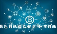 : 以太坊官方钱包转账收益解析：如何转账策略，