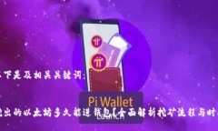 以下是及相关关键词：挖出的以太坊多久能进钱