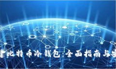 如何创建比特币冷钱包：全面指南与安全策略