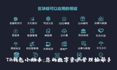 TP钱包小助手：您的数字资产管理好帮手