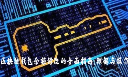 方块区块链钱包余额修改的全面指南：理解与操作详解