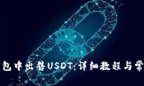 如何在TP钱包中出售USDT：详细教程与常见问题解答