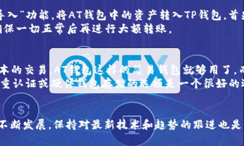 jiaoti深入了解AT钱包与TP钱包的差异与应用场景/jiaoti  
数字钱包,加密货币,AT钱包,TP钱包/guanjianci  
  
在当今数字货币的快速发展中，数字钱包成为了加密资产管理的重要工具。AT钱包和TP钱包是两个在加密货币领域具有广泛使用的数字钱包，它们各自有不同的特点和适用场景。本文将深入探讨这两种钱包的功能、优缺点及适用性，帮助用户更好地选择合适的数字钱包。  
  
什么是AT钱包？  
AT钱包是一种基于区块链技术的数字钱包，主要用于存储、发送和接收各种加密货币。AT钱包通常具有易用性和较高的安全性，适合新手用户。其核心功能包括创建和管理账户、查看交易历史、发送与接收比特币、以太坊等加密资产。  
AT钱包的优势在于用户友好的界面和强大的功能，用户可以轻松创建新钱包，进行日常的加密货币交易。许多AT钱包还集成了去中心化交易所的功能，使得用户能够通过钱包直接进行兑换。  
  
什么是TP钱包？  
TP钱包是另一种流行的数字钱包，特别适用于多种数字资产的管理。TP钱包支持比特币、以太坊及其所有ERC20代币的存储与管理。与AT钱包相比，TP钱包在资产的多样性方面有更强的适应能力。  
TP钱包的一个显著特点是其强大的安全性。它采用多重认证机制，使得用户的资产更安全。此外，TP钱包还允许用户使用硬件钱包进行离线存储，从而进一步提升安全性。  
  
AT钱包与TP钱包的主要区别  
尽管AT钱包和TP钱包都有相似的基本功能，但它们在一些关键领域存在显著差异。首先是支持的货币种类。AT钱包可能更专注于某些特定的加密货币，而TP钱包则支持更广泛的资产类型。其次是安全性方面，TP钱包提供了更多的安全选项，包括更技术先进的身份验证。  
在用户体验方面，AT钱包可能更适合初学者，因为它的界面更加友好和直观，而TP钱包的功能可能更复杂，对于经验丰富的用户更为合适。  
  
AT钱包与TP钱包的场景适用性  
在选择数字钱包时，用户需要考虑其使用场景。如果用户只是进行基本的加密货币交易，那么AT钱包可能是一个不错的选择；反之，如果用户需要管理多种加密资产，甚至参与去中心化金融（DeFi）的活动，TP钱包将会更加合适。  
此外，TP钱包的安全特性适合那些希望在保护资产的同时仍能积极参与加密货币市场的用户。AT钱包虽然在安全性上不逊色，但其主要目标是便捷。  
  
常见问题解答  
  
1. AT钱包和TP钱包哪个更安全？  
关于安全性的问题，用户可能会比较关心AT钱包和TP钱包的安全性。两者都采用了现代加密技术来确保用户资产的安全。然而，在这方面，TP钱包相对更具优势，提供了多重认证机制并支持硬件钱包，这种硬件钱包的离线存储能够最大程度减少被黑客攻击的风险。  
AT钱包虽然也具备一定的安全措施，但在这方面的灵活性和额外的安全保护措施上显得略显不足。因此，如果安全性是用户的首要考虑因素，推荐选择TP钱包。  

2. AT钱包和TP钱包的用户界面有什么不同？  
用户界面是用户体验的关键因素之一。在这一点上，AT钱包通常设计得更加简洁和直观，特别适合刚入门的加密货币用户。其界面友好，功能布局清晰，即使是没有经验的用户也能够顺利完成基本交易。  
相比之下，TP钱包的用户界面功能更加完备，但也相对复杂。它包含了更多的自定义选项和高级功能，可能需要一定的学习曲线。对于那些有经验的用户来说，TP钱包的高级功能提供了更多的灵活性，但对于新用户来说可能会显得有些 overwhelm。  

3. 过渡到TP钱包需要哪些步骤？  
如果用户目前在使用AT钱包并希望过渡到TP钱包，首先需要创建一个TP钱包账户。接着，用户可以通过TP钱包的“导入”功能，将AT钱包中的资产转入TP钱包。首先在AT钱包中，将所有的资产提取到一个安全的地址上，然后在TP钱包中按步骤完成相应操作即可。  
用户在过渡的过程中应当关注交易费用和时间，确保在市场波动大时做好处理。此外，建议先进行小额转账测试，确保一切正常后再进行大额转账。  

4. 如何选择适合自己的数字钱包？  
在选择数字钱包时，用户应根据自身需求做出合理判断。首先考虑自己的交易频率以及资产种类。如果只是进行基本的交易，AT钱包这样的简易钱包就够用了。而如果你是活跃的加密货币投资者，TP钱包的多样性和安全性可能更适合你。  
其次，查看钱包的安全特性是十分重要的。你的资产安全是否会随着钱包设计的不同而有所变化？选择那些支持多重认证或硬件钱包存储的选项是一个很好的选择。  
最后，还要考虑钱包提供的用户支持以及是否享有良好的社区评价，支持和服务的质量都能影响用户的整体体验。  

总结而言，AT钱包和TP钱包各有优缺点，用户需仔细比较，找出最适合自己需求的钱包。同时，随着数字货币领域的不断发展，保持对最新技术和趋势的跟进也是至关重要的。
