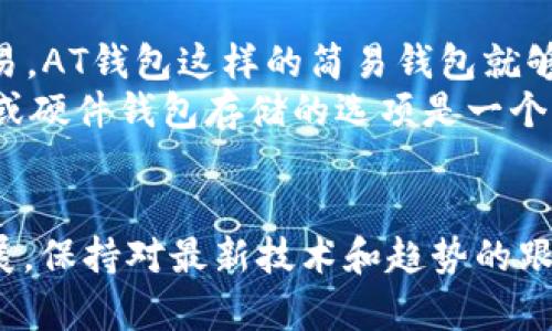 jiaoti深入了解AT钱包与TP钱包的差异与应用场景/jiaoti  
数字钱包,加密货币,AT钱包,TP钱包/guanjianci  
  
在当今数字货币的快速发展中，数字钱包成为了加密资产管理的重要工具。AT钱包和TP钱包是两个在加密货币领域具有广泛使用的数字钱包，它们各自有不同的特点和适用场景。本文将深入探讨这两种钱包的功能、优缺点及适用性，帮助用户更好地选择合适的数字钱包。  
  
什么是AT钱包？  
AT钱包是一种基于区块链技术的数字钱包，主要用于存储、发送和接收各种加密货币。AT钱包通常具有易用性和较高的安全性，适合新手用户。其核心功能包括创建和管理账户、查看交易历史、发送与接收比特币、以太坊等加密资产。  
AT钱包的优势在于用户友好的界面和强大的功能，用户可以轻松创建新钱包，进行日常的加密货币交易。许多AT钱包还集成了去中心化交易所的功能，使得用户能够通过钱包直接进行兑换。  
  
什么是TP钱包？  
TP钱包是另一种流行的数字钱包，特别适用于多种数字资产的管理。TP钱包支持比特币、以太坊及其所有ERC20代币的存储与管理。与AT钱包相比，TP钱包在资产的多样性方面有更强的适应能力。  
TP钱包的一个显著特点是其强大的安全性。它采用多重认证机制，使得用户的资产更安全。此外，TP钱包还允许用户使用硬件钱包进行离线存储，从而进一步提升安全性。  
  
AT钱包与TP钱包的主要区别  
尽管AT钱包和TP钱包都有相似的基本功能，但它们在一些关键领域存在显著差异。首先是支持的货币种类。AT钱包可能更专注于某些特定的加密货币，而TP钱包则支持更广泛的资产类型。其次是安全性方面，TP钱包提供了更多的安全选项，包括更技术先进的身份验证。  
在用户体验方面，AT钱包可能更适合初学者，因为它的界面更加友好和直观，而TP钱包的功能可能更复杂，对于经验丰富的用户更为合适。  
  
AT钱包与TP钱包的场景适用性  
在选择数字钱包时，用户需要考虑其使用场景。如果用户只是进行基本的加密货币交易，那么AT钱包可能是一个不错的选择；反之，如果用户需要管理多种加密资产，甚至参与去中心化金融（DeFi）的活动，TP钱包将会更加合适。  
此外，TP钱包的安全特性适合那些希望在保护资产的同时仍能积极参与加密货币市场的用户。AT钱包虽然在安全性上不逊色，但其主要目标是便捷。  
  
常见问题解答  
  
1. AT钱包和TP钱包哪个更安全？  
关于安全性的问题，用户可能会比较关心AT钱包和TP钱包的安全性。两者都采用了现代加密技术来确保用户资产的安全。然而，在这方面，TP钱包相对更具优势，提供了多重认证机制并支持硬件钱包，这种硬件钱包的离线存储能够最大程度减少被黑客攻击的风险。  
AT钱包虽然也具备一定的安全措施，但在这方面的灵活性和额外的安全保护措施上显得略显不足。因此，如果安全性是用户的首要考虑因素，推荐选择TP钱包。  

2. AT钱包和TP钱包的用户界面有什么不同？  
用户界面是用户体验的关键因素之一。在这一点上，AT钱包通常设计得更加简洁和直观，特别适合刚入门的加密货币用户。其界面友好，功能布局清晰，即使是没有经验的用户也能够顺利完成基本交易。  
相比之下，TP钱包的用户界面功能更加完备，但也相对复杂。它包含了更多的自定义选项和高级功能，可能需要一定的学习曲线。对于那些有经验的用户来说，TP钱包的高级功能提供了更多的灵活性，但对于新用户来说可能会显得有些 overwhelm。  

3. 过渡到TP钱包需要哪些步骤？  
如果用户目前在使用AT钱包并希望过渡到TP钱包，首先需要创建一个TP钱包账户。接着，用户可以通过TP钱包的“导入”功能，将AT钱包中的资产转入TP钱包。首先在AT钱包中，将所有的资产提取到一个安全的地址上，然后在TP钱包中按步骤完成相应操作即可。  
用户在过渡的过程中应当关注交易费用和时间，确保在市场波动大时做好处理。此外，建议先进行小额转账测试，确保一切正常后再进行大额转账。  

4. 如何选择适合自己的数字钱包？  
在选择数字钱包时，用户应根据自身需求做出合理判断。首先考虑自己的交易频率以及资产种类。如果只是进行基本的交易，AT钱包这样的简易钱包就够用了。而如果你是活跃的加密货币投资者，TP钱包的多样性和安全性可能更适合你。  
其次，查看钱包的安全特性是十分重要的。你的资产安全是否会随着钱包设计的不同而有所变化？选择那些支持多重认证或硬件钱包存储的选项是一个很好的选择。  
最后，还要考虑钱包提供的用户支持以及是否享有良好的社区评价，支持和服务的质量都能影响用户的整体体验。  

总结而言，AT钱包和TP钱包各有优缺点，用户需仔细比较，找出最适合自己需求的钱包。同时，随着数字货币领域的不断发展，保持对最新技术和趋势的跟进也是至关重要的。