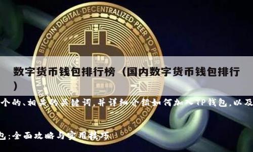 根据您的要求，我将提供一个的、相关的关键词，并详细介绍如何加入TP钱包，以及围绕这个主题的相关问题。


如何安全便捷地加入TP钱包：全面攻略与实用技巧