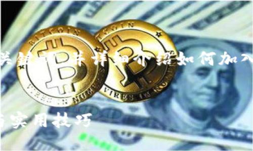 根据您的要求，我将提供一个的、相关的关键词，并详细介绍如何加入TP钱包，以及围绕这个主题的相关问题。


如何安全便捷地加入TP钱包：全面攻略与实用技巧