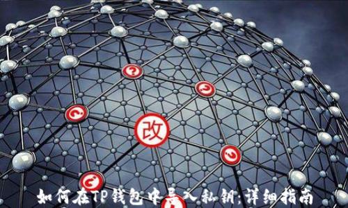 
如何在TP钱包中导入私钥：详细指南