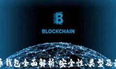 数字货币钱包全面解析：安全性、类型及最佳实