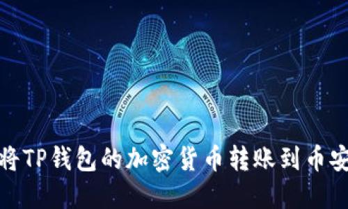 : 如何将TP钱包的加密货币转账到币安交易所
