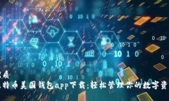优质 比特币美国钱包app下载：轻松管理你的数字