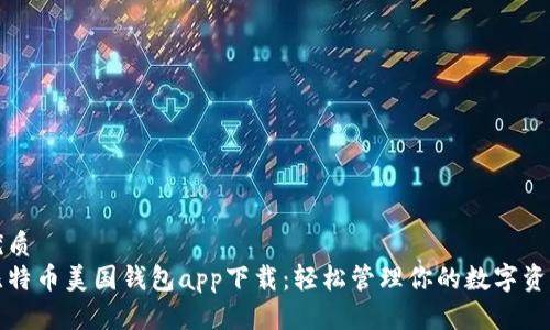 优质 
比特币美国钱包app下载：轻松管理你的数字资产