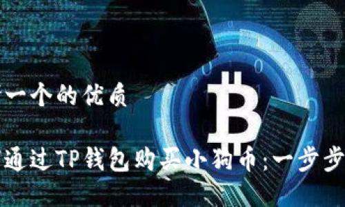 思考一个的优质

如何通过TP钱包购买小狗币：一步步指南