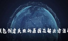 TP钱包创建失败的原因及解决方法解析
