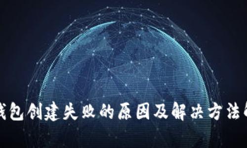 TP钱包创建失败的原因及解决方法解析