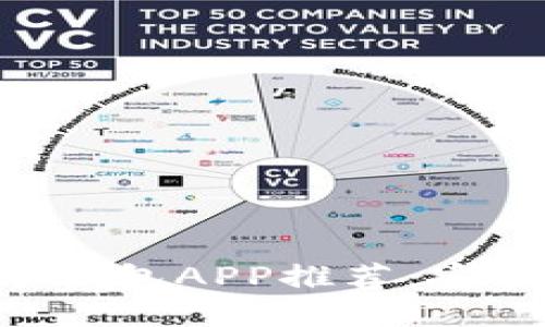 2023年最佳比特币钱包APP推荐：安全、方便、高效的选择