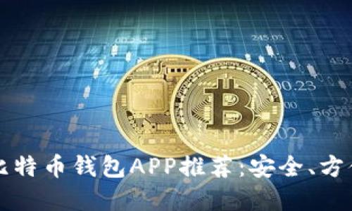 2023年最佳比特币钱包APP推荐：安全、方便、高效的选择