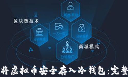 
如何将虚拟币安全存入冷钱包：完整指南