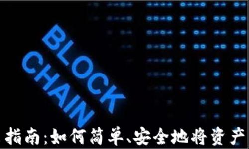 
TP钱包转出指南：如何简单、安全地将资产转出TP钱包