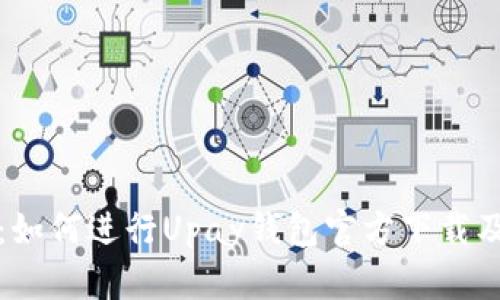 全面指南：如何进行Upay钱包官方下载及使用技巧