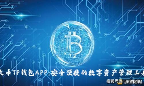 火币TP钱包APP：安全便捷的数字资产管理工具