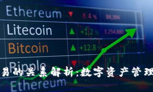 tp钱包与欧易的关系解析：数字资产管理的双重保障