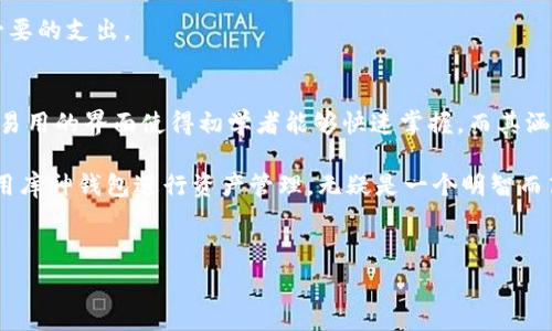   
   库神钱包：探索其是否拥有独立区块链的深度分析  /  

关键词  
 guanjianci  库神钱包, 区块链, 数字资产, 钱包安全  / guanjianci 

深入了解库神钱包
库神钱包（Kushe Wallet）是一款集成了多种数字货币管理功能的电子钱包。在数字货币交易日益活跃的今天，库神钱包凭借其易用的界面和强大的功能，吸引了大量用户的关注。库神钱包的核心功能包括数字资产存储、交易、兑换以及安全管理等。

在加密货币领域，区块链技术的出现无疑是一个重大的技术革新。区块链技术以其去中心化、透明性和不可篡改性等优点，逐渐成为各类金融科技产品的基础。对于库神钱包的用户来说，理解其在区块链技术上的应用是非常重要的。

库神钱包的工作原理
库神钱包的工作原理可以追溯到其背后的区块链技术。每一笔交易都会被记录在区块链网络中，这些记录是通过加入区块后，链接成链（即区块链）的一部分。库神钱包并不自带独立的区块链，而是充当用户与多个区块链网络之间的桥梁。

换句话说，库神钱包利用已有的公共区块链（如以太坊、比特币等）来实现数字货币的存储和交易功能。在这个过程中，库神钱包能够确保用户的私钥安全，避免数字资产的丢失或被不法分子盗取。

库神钱包是否有独立区块链？
尽管库神钱包具有丰富的功能和优秀的用户体验，但目前它并没有自己的独立区块链。库神钱包依赖于多个主流区块链网络来进行数字货币的管理和交易。而这对于普通用户来说，可以简化操作，提高资金的流动性。

独立区块链通常需要强大的技术支持和大量的资源投入，而目前的大多数钱包应用倾向于建立在已有的区块链上，以便迅速获取用户基础并减少技术维护的难度。因此，库神钱包选择了这样的路线，使得用户能够方便快捷地进行数字资产的管理。

库神钱包的安全性如何？
在讨论数字货币钱包时，安全性是一个不可忽视的话题。库神钱包在多层次的安全保护方面做了大量工作，以保障用户的资产安全。

首先，库神钱包采用了高强度的加密技术来保证用户私钥的安全。用户的私钥不会被服务器存储，只有用户自己持有，这降低了被窃取的风险。此外，库神钱包还支持冷钱包和热钱包的结合使用，进一步加强了安全防护。

另外，库神钱包内也提供了双重身份验证、交易密码等功能，以增强账户安全。用户在进行资金转移时，系统会自动提示进行身份认证，确保每一笔交易都是由账户持有者自主发起的。

使用库神钱包的好处
用户使用库神钱包，不仅仅是为了存储数字资产，还能享受到多种功能带来的便利性。

首先，库神钱包支持多种主流数字货币的管理。用户可以在一个钱包中完成对多种不同币种的操作，无需下载多个钱包，高效且便捷。其次，库神钱包的用户界面友好，无论是交易新手还是资深用户，都能快速上手使用。

再者，库神钱包还支持资产的实时监测和行情分析，用户可以随时掌握自己的资产状况以及市场动态。这使得用户能够更好地进行资产配置和交易决策，降低投资风险。

可能相关的问题

h4库神钱包支持哪些数字货币？/h4
库神钱包作为一款多功能钱包，支持多种主流数字货币。比特币、以太坊、莱特币、美元稳定币等都是库神钱包支持的资产。从而，用户可以方便地进行不同币种之间的转换，进行灵活的资产管理。

对于加密货币的持有者来说，拥有一个支持多币种的电子钱包显得尤为重要。库神钱包便能够满足用户的不同需求，让他们在便捷的同时也享受到安全保护。这种多样性使得库神钱包成为了较为受欢迎的选择。

h4如何确保库神钱包的安全性？/h4
为了最大程度地保护用户的数字资产，库神钱包采取了一系列的安全措施，包括加密技术、冷存储等。用户也应定期更新密码、不借用他人设备进行交易、并开启双因素身份验证，以确保账户安全。

在使用过程中，如果遇到交易延迟或账号异常等问题，用户应第一时间联系库神钱包的客服，及时解决相关事务。这些措施对于阻止潜在的安全威胁至关重要，也是确保用户资产安全的重要保障。

h4库神钱包的使用费用如何？/h4
使用库神钱包进行数字货币交易时，通常会涉及到一些交易手续费。这些费用因币种、交易方式而异。用户在选择交易时应根据具体成本进行评估，合理安排交易策略，以降低使用成本。

此外，库神钱包也可能会在某些功能的使用上收取额外费，这需由用户自行查阅相关说明，以避免不必要的支出。

h4库神钱包适合哪些类型的用户？/h4
无论是数字货币的新手还是经验丰富的投资者，库神钱包都能提供合适的解决方案。库神钱包的简单易用的界面使得初学者能够快速掌握，而其涵盖的多种功能也让资深用户能够充分发掘其潜力。

同时，由于库神钱包的安全性设计，其也完全适合高价值资产的持有者。在这个快速发展的市场中，采用库神钱包进行资产管理，无疑是一个明智而高效的选择。

div style=