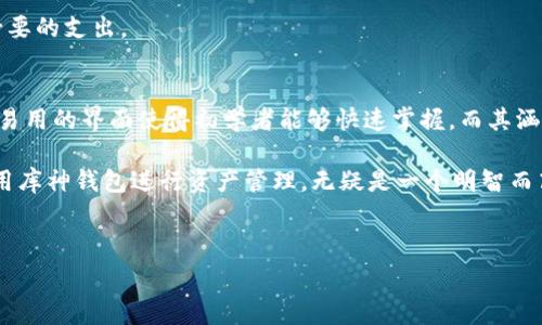   
   库神钱包：探索其是否拥有独立区块链的深度分析  /  

关键词  
 guanjianci  库神钱包, 区块链, 数字资产, 钱包安全  / guanjianci 

深入了解库神钱包
库神钱包（Kushe Wallet）是一款集成了多种数字货币管理功能的电子钱包。在数字货币交易日益活跃的今天，库神钱包凭借其易用的界面和强大的功能，吸引了大量用户的关注。库神钱包的核心功能包括数字资产存储、交易、兑换以及安全管理等。

在加密货币领域，区块链技术的出现无疑是一个重大的技术革新。区块链技术以其去中心化、透明性和不可篡改性等优点，逐渐成为各类金融科技产品的基础。对于库神钱包的用户来说，理解其在区块链技术上的应用是非常重要的。

库神钱包的工作原理
库神钱包的工作原理可以追溯到其背后的区块链技术。每一笔交易都会被记录在区块链网络中，这些记录是通过加入区块后，链接成链（即区块链）的一部分。库神钱包并不自带独立的区块链，而是充当用户与多个区块链网络之间的桥梁。

换句话说，库神钱包利用已有的公共区块链（如以太坊、比特币等）来实现数字货币的存储和交易功能。在这个过程中，库神钱包能够确保用户的私钥安全，避免数字资产的丢失或被不法分子盗取。

库神钱包是否有独立区块链？
尽管库神钱包具有丰富的功能和优秀的用户体验，但目前它并没有自己的独立区块链。库神钱包依赖于多个主流区块链网络来进行数字货币的管理和交易。而这对于普通用户来说，可以简化操作，提高资金的流动性。

独立区块链通常需要强大的技术支持和大量的资源投入，而目前的大多数钱包应用倾向于建立在已有的区块链上，以便迅速获取用户基础并减少技术维护的难度。因此，库神钱包选择了这样的路线，使得用户能够方便快捷地进行数字资产的管理。

库神钱包的安全性如何？
在讨论数字货币钱包时，安全性是一个不可忽视的话题。库神钱包在多层次的安全保护方面做了大量工作，以保障用户的资产安全。

首先，库神钱包采用了高强度的加密技术来保证用户私钥的安全。用户的私钥不会被服务器存储，只有用户自己持有，这降低了被窃取的风险。此外，库神钱包还支持冷钱包和热钱包的结合使用，进一步加强了安全防护。

另外，库神钱包内也提供了双重身份验证、交易密码等功能，以增强账户安全。用户在进行资金转移时，系统会自动提示进行身份认证，确保每一笔交易都是由账户持有者自主发起的。

使用库神钱包的好处
用户使用库神钱包，不仅仅是为了存储数字资产，还能享受到多种功能带来的便利性。

首先，库神钱包支持多种主流数字货币的管理。用户可以在一个钱包中完成对多种不同币种的操作，无需下载多个钱包，高效且便捷。其次，库神钱包的用户界面友好，无论是交易新手还是资深用户，都能快速上手使用。

再者，库神钱包还支持资产的实时监测和行情分析，用户可以随时掌握自己的资产状况以及市场动态。这使得用户能够更好地进行资产配置和交易决策，降低投资风险。

可能相关的问题

h4库神钱包支持哪些数字货币？/h4
库神钱包作为一款多功能钱包，支持多种主流数字货币。比特币、以太坊、莱特币、美元稳定币等都是库神钱包支持的资产。从而，用户可以方便地进行不同币种之间的转换，进行灵活的资产管理。

对于加密货币的持有者来说，拥有一个支持多币种的电子钱包显得尤为重要。库神钱包便能够满足用户的不同需求，让他们在便捷的同时也享受到安全保护。这种多样性使得库神钱包成为了较为受欢迎的选择。

h4如何确保库神钱包的安全性？/h4
为了最大程度地保护用户的数字资产，库神钱包采取了一系列的安全措施，包括加密技术、冷存储等。用户也应定期更新密码、不借用他人设备进行交易、并开启双因素身份验证，以确保账户安全。

在使用过程中，如果遇到交易延迟或账号异常等问题，用户应第一时间联系库神钱包的客服，及时解决相关事务。这些措施对于阻止潜在的安全威胁至关重要，也是确保用户资产安全的重要保障。

h4库神钱包的使用费用如何？/h4
使用库神钱包进行数字货币交易时，通常会涉及到一些交易手续费。这些费用因币种、交易方式而异。用户在选择交易时应根据具体成本进行评估，合理安排交易策略，以降低使用成本。

此外，库神钱包也可能会在某些功能的使用上收取额外费，这需由用户自行查阅相关说明，以避免不必要的支出。

h4库神钱包适合哪些类型的用户？/h4
无论是数字货币的新手还是经验丰富的投资者，库神钱包都能提供合适的解决方案。库神钱包的简单易用的界面使得初学者能够快速掌握，而其涵盖的多种功能也让资深用户能够充分发掘其潜力。

同时，由于库神钱包的安全性设计，其也完全适合高价值资产的持有者。在这个快速发展的市场中，采用库神钱包进行资产管理，无疑是一个明智而高效的选择。

div style=