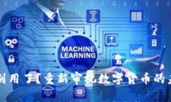 比特币钱包别用了？重新审视数字货币的未来及