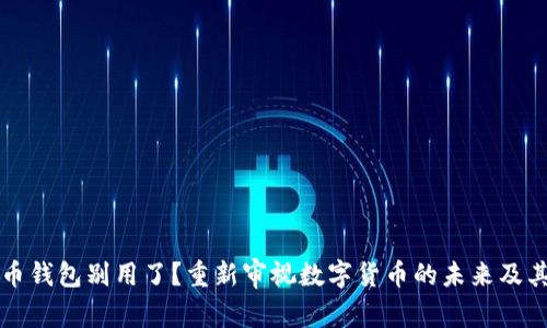 比特币钱包别用了？重新审视数字货币的未来及其挑战