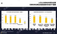 如何使用TP钱包快速安全地转账到IM平台