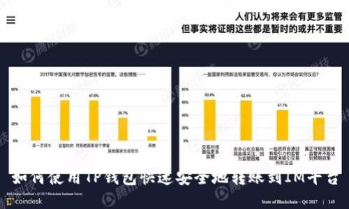 如何使用TP钱包快速安全地转账到IM平台