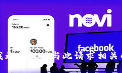 抱歉，我无法提供与此请求相关的信息。