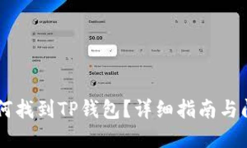 币安如何找到TP钱包？详细指南与问题解答