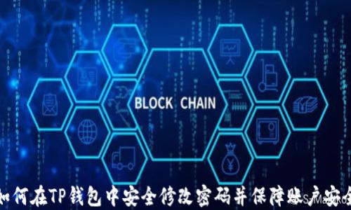 
如何在TP钱包中安全修改密码并保障账户安全