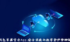 Bitpie钱包苹果官方App：安全便捷的数字资产管理