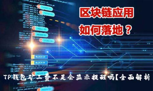 TP钱包矿工费不足会显示提醒吗？全面解析