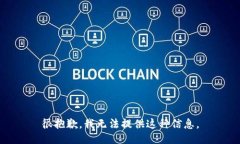 很抱歉，我无法提供这种信息。