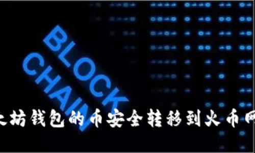 如何将以太坊钱包的币安全转移到火币网：详尽指南