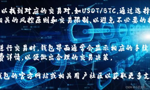 为了更好地帮助您，首先需要明确的是“TP钱包”指的是哪种具体的数字钱包，因为“TP钱包”可能会是在加密货币、数字资产等领域中不同的平台和应用。而关于“显示美金”，可能指的是在钱包中账户余额的显示，也可能涉及到实际的转换或交易。

我可以为您提供一些相关的信息，但由于字数限制，我将简要介绍主要内容并回答几个您可能关心的问题。

什么是TP钱包？
TP钱包是一款数字货币钱包，广泛用于存储和管理不同类型的加密资产。如果TP钱包支持美元相关的数字货币如USDT（Tether），那么它可以显示账户中的美金资产值。此外，某些TP钱包可能支持与法币（如美元）的直接兑换及显示。

TP钱包如何显示余额？
在使用TP钱包时，用户可以将不同的数字货币存入钱包。钱包通常会根据最新的市场价格将各个货币的价值转换成美元。当用户查看账户余额时，会看到以美元（或其他法币）为单位的总价值。在这种情况下，用户需要确保钱包设置为显示的货币单位为美元。

如何在TP钱包中进行法币兑换？
用户可以使用TP钱包中的兑换功能，将某种数字货币转换为美元稳定币（如USDT）。这通常可以通过交易平台或内置的兑换功能来实现。在完成兑换后，用户的余额会更新，并显示出以美元为基准的新资产值。

可能出现的问题
在操作TP钱包的过程中，用户可能会遇到一些常见问题，例如：
1. 如何确认我的余额显示的是美元？
2. 为什么有时候我的余额不准确？
3. 如何换取美元稳定币？
4. TP钱包的手续费是什么？

问题一：如何确认我的余额显示的是美元？
在TP钱包中，用户可以通过设置页面查看当前选择的货币单位。确认当前显示的货币单位为美元或适用的稳定币（如USDT）是非常重要的。如果页面显示的不是美元，用户可以调整设置来选择不同的显示货币。
在查看账户余额时，用户还可以通过交易记录或账户历史来确认美元的兑换情况。如果历史记录显示有美元相关交易的记录，则说明该账户已成功与美元相关资产进行过交易。在进行操作时，建议查看官方指南以了解TP钱包如何处理法币和数字货币的显示问题。

问题二：为什么有时候我的余额不准确？
余额不准确的原因可能有几个方面，首先是市场波动。加密货币市场价格波动非常大，这意味着在短时间内，资产的市场价值可能会发生变化。如果用户的余额显示的是实时的市场值，有可能因市场波动而导致显示的变动。
其次，网络延迟也可能导致余额显示不及时。尤其是在高峰交易期，TP钱包后台也会面临流量压力，导致部分更新信息延迟。建议用户在进行重要操作时，确保信息更新是最新的，必要时刷新页面。

问题三：如何换取美元稳定币？
用户可以在TP钱包中通过内部交易所或兑换功能将数字资产（如BTC、ETH等）兑换成美元的稳定币。例如，用户可以找到对应的交易对，如USDT/BTC，通过选择兑换数量及相关手续费，便可完成兑换。形成稳定币的方式是以某种货币（如美元）为担保，从而实现价值的稳定。
在进行兑换操作时，用户应当仔细阅读相关的交易确认信息，包括兑换比例、手续费等。如有问题，用户可以查看相关的风控原则和交易限制，以避免不必要的损失。

问题四：TP钱包的手续费是什么？
TP钱包的手续费会因交易类型而异。一般来说，交易手续费会依据网络拥塞程度和兑换金额而有所不同。用户在进行交易时，钱包界面通常会显示相应的手续费，让用户事先了解交易成本。
当然，不同平台的手续费政策有差异，建议用户事先查看TP钱包的官方说明或相关社区的讨论，了解最新的手续费详情，以便做出合理的交易决策。

以上是关于TP钱包是否显示美金以及相关问题的概要介绍。如需更详细的信息或具体的操作教程，建议访问TP钱包的官方网站或相关用户社区以获取更多支持。