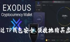 如何通过TP钱包安全、便捷地购买虚拟货币