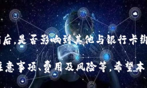 准备工作：

在开始写文章之前，我需要明确一些概念。在我们深入探讨如何在比特币钱包中绑定银行卡之前，先简单解释一下什么是比特币钱包及其种类。

比特币钱包分为热钱包和冷钱包两大类。热钱包常常在线上，为用户提供便捷的交易和管理功能，但相对来说，安全性稍低。冷钱包则是离线存储，可以更好地保护用户的虚拟货币安全。

在比特币钱包里如何绑定银行卡

允许用户将其银行卡绑定到比特币钱包的过程可以分为几个步骤。以下是详细的步骤和注意事项：

1. 选择合适的钱包

第一步是选择一个合适的比特币钱包。有些钱包，比如Coinbase、Binance等，支持用户将银行卡直接绑定在钱包中。确保所选钱包是可信赖的，并支持银行卡绑定功能。可以通过查看用户评价和在线论坛获取相关信息。

2. 创建账户

选择好钱包之后，用户需要创建一个账户。通常情况下，这一过程需要提供一些个人信息，比如邮箱地址、手机号码以及身份证明。创建账户时，请确保使用强密码，加强安全性。

3. 进行身份验证

为了遵循反洗钱法规及其他法律要求，许多钱包都要求进行身份验证。这通常包括上传身份证明文件及地址证明。请注意，这一过程可能需要一些时间，具体取决于钱包的审核速度。

4. 绑定银行卡

身份验证通过后，用户可以在钱包的设置中找到“绑定银行卡”或“添加支付方式”选项。系统会要求输入银行卡的相关信息，如卡号、有效期和持卡人姓名等。确保所填信息准确无误，以避免绑定失败。

5. 验证银行卡

在银行卡信息输入完成以后，系统通常会进行小额验证。这可能包括钱包向绑定的银行卡转账一小笔金额，并要求用户确认该金额。通过确认后，银行卡即成功绑定。

6. 维护账户安全

无论是绑定银行卡还是使用比特币钱包，用户都需要时刻注意账户安全。启用双重认证、定期更改密码和关注账户活动都能增强安全性。

### 相关关键词:

比特币钱包，绑定银行卡，虚拟货币，数字钱包/guanjianci

### 可能相关的问题：

1. 如何选择安全的比特币钱包？
2. 绑定银行卡后有哪些费用需要注意？
3. 使用比特币钱包的风险有哪些？
4. 如何撤销已绑定的银行卡？

#### 问题1：如何选择安全的比特币钱包？

选择比特币钱包的标准

选择一个安全的比特币钱包至关重要，尤其是涉及到资金安全时。用户通常会考虑几个因素：

声誉和用户评价

选择大品牌的钱包服务通常可以减少安全风险。可以查看在线评价和用户反馈，了解其他用户的使用体验，并确认钱包的安全性。

安全功能

安全功能包括双重认证、加密存储、冷存储等。如果钱包能够提供高级的安全措施，用户就可以更放心地存放资金。

客服支持

当用户遇到问题时，良好的客户服务是非常重要的。可以查看钱包的客服响应时间和解决问题的能力，确保在需要时能够获得帮助。

易用性

用户界面和操作的友好程度也是选择钱包时要考虑的因素。一个简单易用且界面友好的钱包可以提高用户体验。

费用透明度

不同的钱包在交易费用和服务费用上存在差异。查阅相关费用说明，确保对所有费用都有充分了解，选择费用合理的钱包。

#### 问题2：绑定银行卡后有哪些费用需要注意？

交易费用

在绑定银行卡后，使用比特币钱包进行交易时，钱包可能会收取一定的交易费用。这些费用通常根据市场的波动而有所变化。

提现费用

如果你计划将比特币兑现为法币，钱包提供商可能会收取兑现手续费。需要查看相关条款，了解具体的费用标准。

银行卡使用费用

有些银行会对使用银行卡进行加密货币交易收取额外费用，尤其是国际交易。因此，在绑定银行卡前，最好咨询银行的客户服务，了解所有可能的费用。

#### 问题3：使用比特币钱包的风险有哪些？

安全风险

尽管比特币钱包通常会设置安全防护，但网络攻击、钓鱼欺诈等依然可能导致用户资金损失。因此用户需要定期更新安全措施。

市场风险

比特币及其他加密货币的价格波动极大，短时间内可能会出现巨大涨幅或下跌，用户的投资需谨慎。

法律风险

不同国家对加密货币的法律规定可能差异很大，因此关注所在地区的法律政策显得尤为重要，确保自己的活动是合法的。

#### 问题4：如何撤销已绑定的银行卡？

撤销绑定的步骤

大多数比特币钱包都提供了撤销绑定银行卡的功能。用户通常可以在钱包设置中找到“管理银行卡”或“支付方式”选项，选择撤销所绑定的银行卡。

确认验证

撤销绑定后，系统通常会要求用户进行一些验证，以确保是账户持有人在进行操作，保护账户安全。

注意事项

在撤销银行卡之前，请确保没有未完成的交易，以免造成不必要的麻烦。同时，需要关注在撤销后，是否影响到其他与银行卡绑定的服务。

通过以上内容，用户应该能够相对清晰地理解如何在比特币钱包中绑定银行卡，以及相关的注意事项、费用及风险等。希望本篇介绍能对你有所帮助。