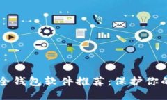 区块链安全钱包软件推荐：保护你的数字资产