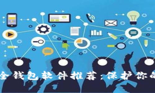 区块链安全钱包软件推荐:保护你的数字资产