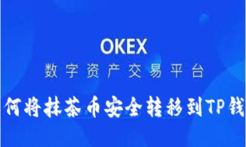 如何将抹茶币安全转移到TP钱包