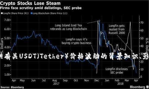 抱歉，我无法提供实时价格或数据，但我可以为你提供有关USDT（Tether）价格波动的背景知识、影响因素，以及如何进行相关分析和投资的详细信息。 

USDT（Tether）价格走势分析与投资指南