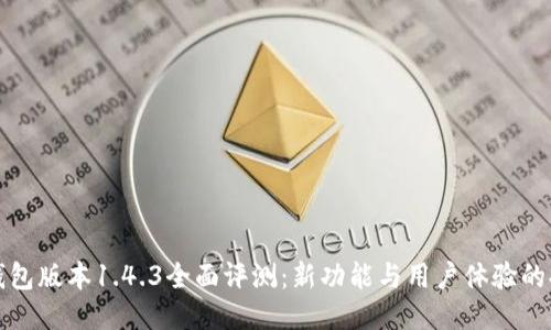 TP钱包版本1.4.3全面评测：新功能与用户体验的提升