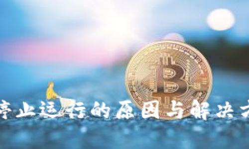 TP钱包停止运行的原因与解决方案探讨